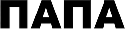Папа яблок логотип — слово Папа